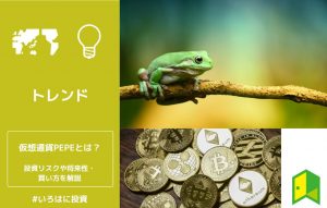 【なぜ上がった？】仮想通貨PEPE（ペペ）とは？投資リスクや今後の将来性・買い方を解説