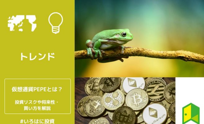 【なぜ上がった？】仮想通貨PEPE（ペペ）とは？投資リスクや今後の将来性・買い方を解説
