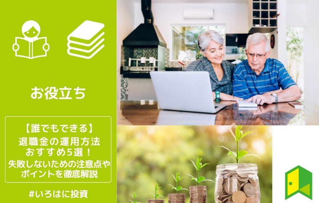 【誰でもできる】退職金の運用方法おすすめ5選。失敗しないための注意点やポイントを徹底解説