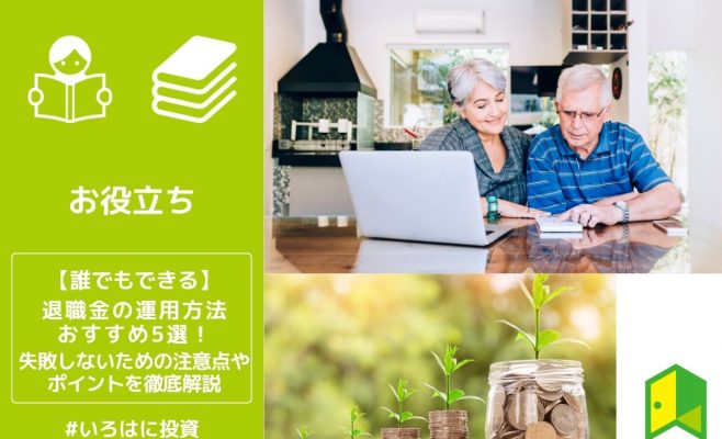 【誰でもできる】退職金の運用方法おすすめ5選。失敗しないための注意点やポイントを徹底解説