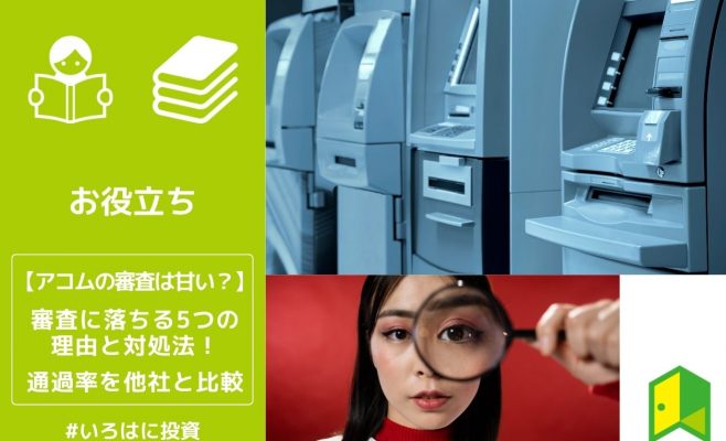 アコムの審査は甘い？審査に落ちる５つの理由と対処法！通過率を他社と比較