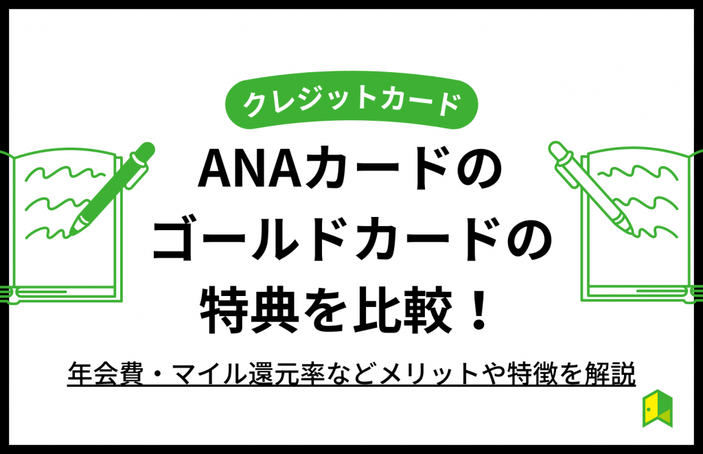 ANAカードのゴールドカードの特典を比較!年会費やメリット、切り替え方法も解説