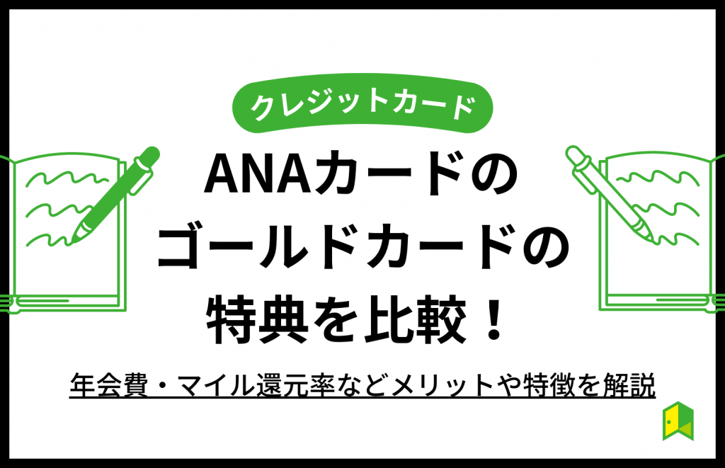 ANAカードのゴールドカードの特典を比較！年会費やメリット、切り替え方法も解説