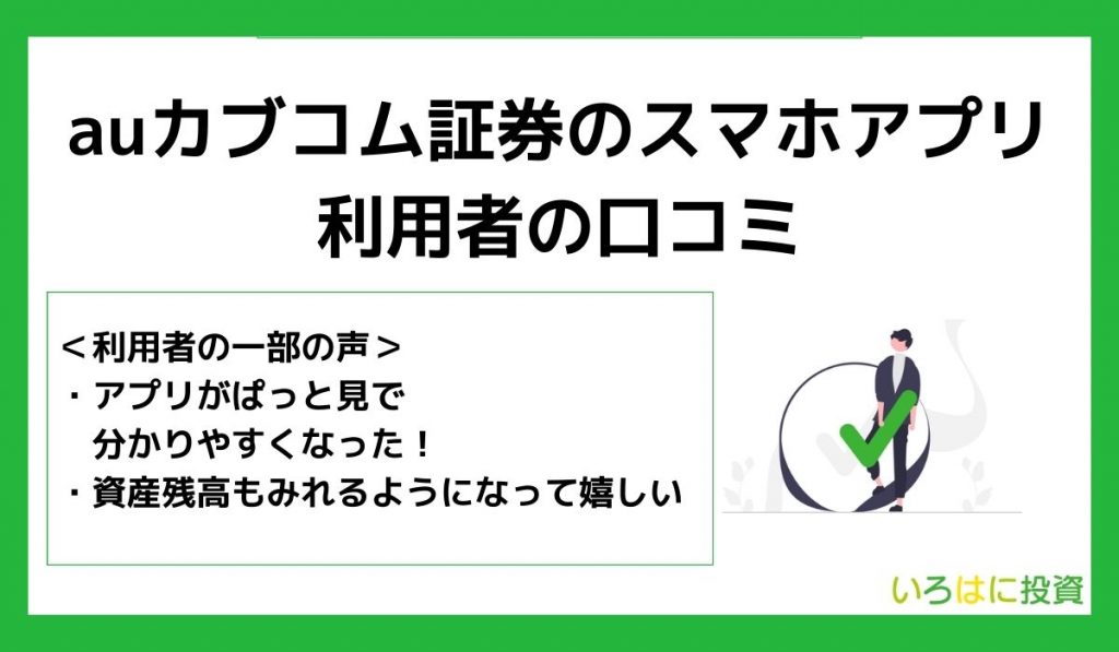 auカブコム証券のスマホアプリの利用者の口コミ