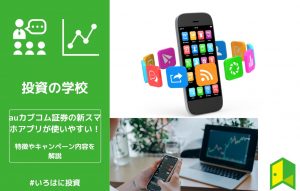 auカブコム証券のスマホアプリアイキャッチ
