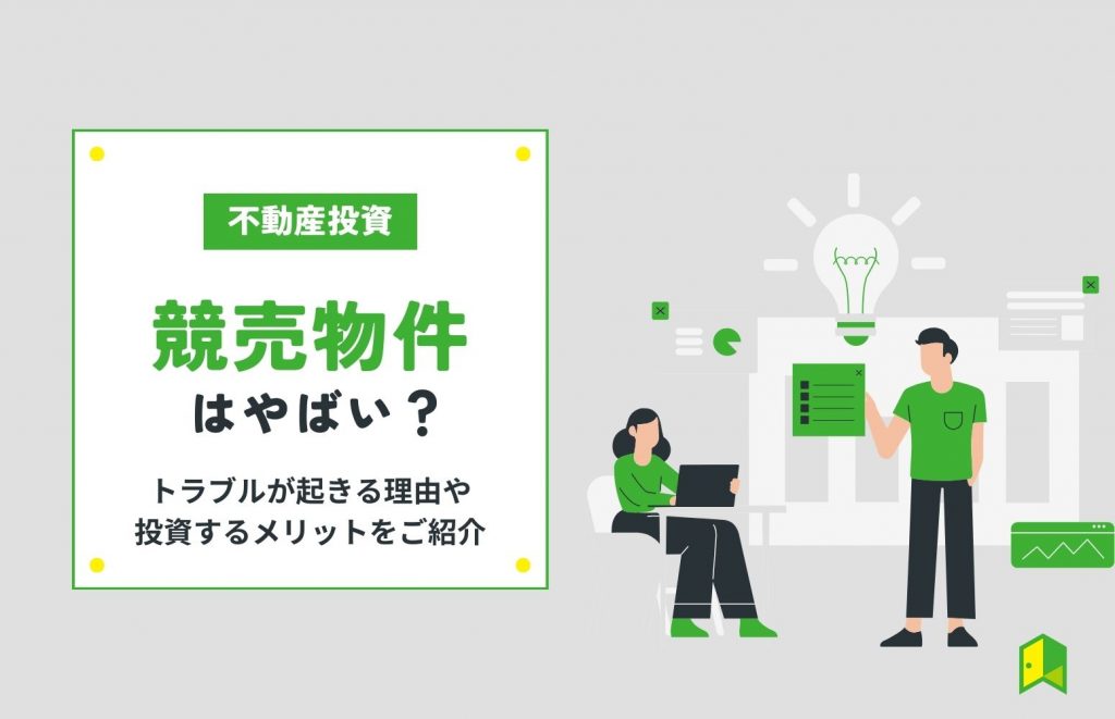 競売物件はやばい!?