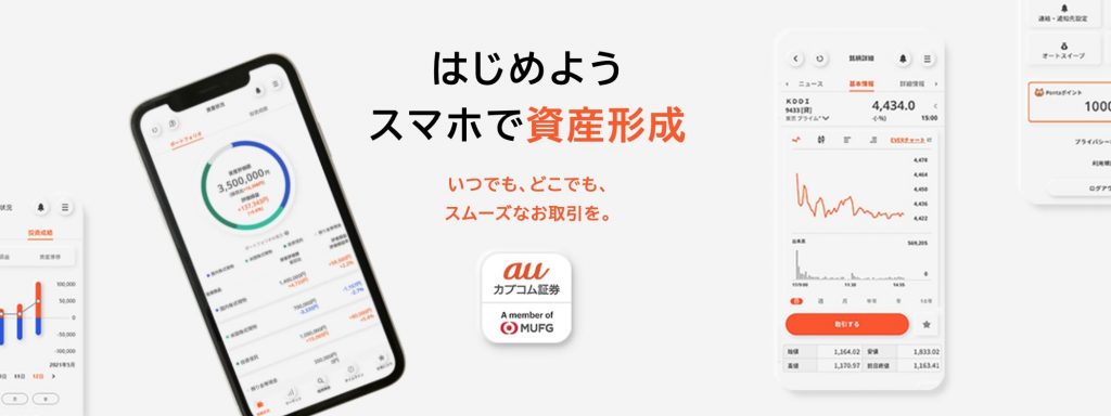 auカブコム証券の新アプリ