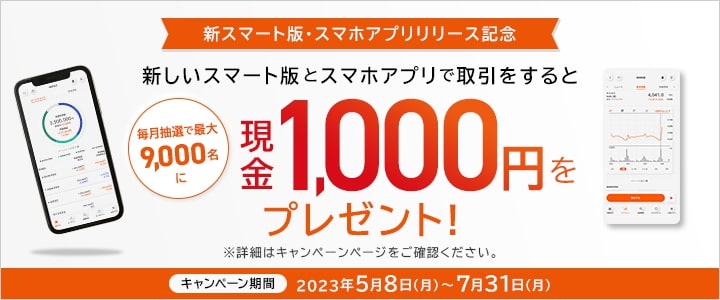 auカブコム証券の新アプリリリースキャンペーン