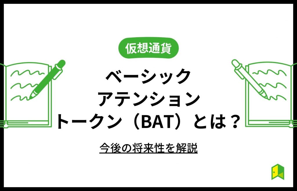 仮想通貨BATとは