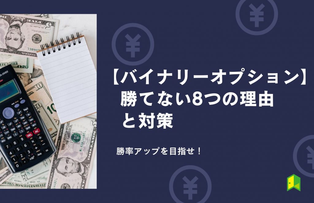 バイナリ―オプションで勝てない理由アイキャッチ