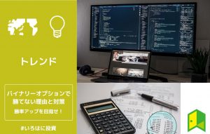 バイナリ―オプションで勝てない理由アイキャッチ
