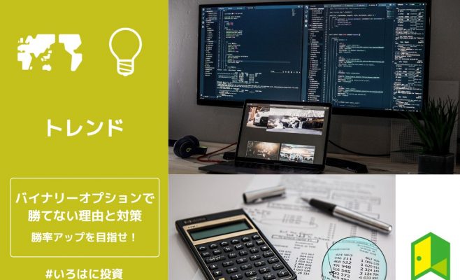バイナリ―オプションで勝てない理由アイキャッチ