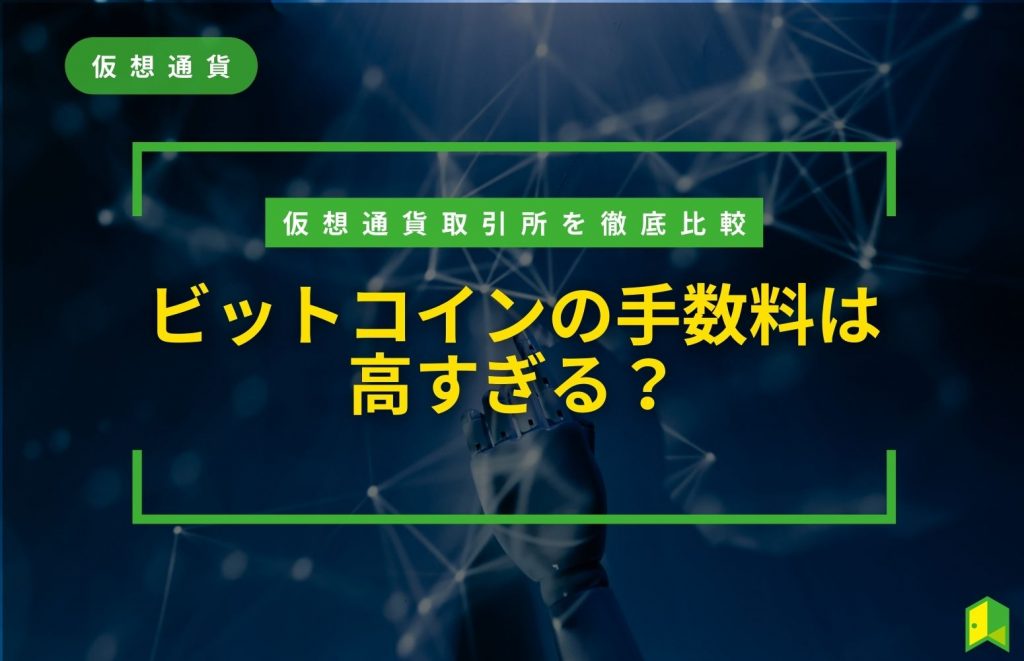 ビットコインの手数料は高すぎる？