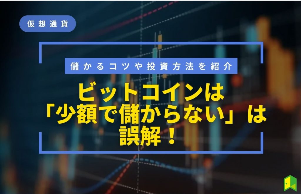 ビットコインは少額では儲からないは誤解！