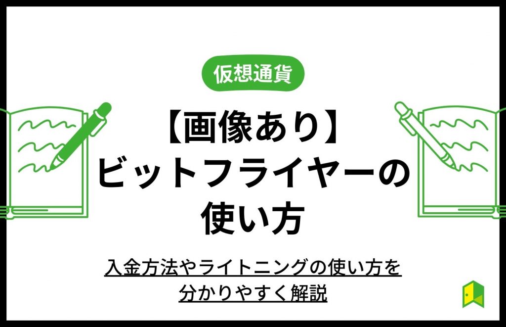 ビットフライヤーの使い方