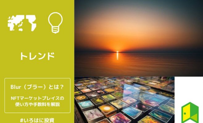 Blur（ブラー）とは？手数料の安いNFTマーケットプレイスの使い方・出品方法を解説