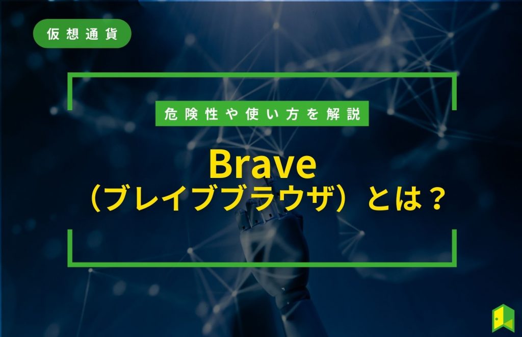 Braveブラウザとは