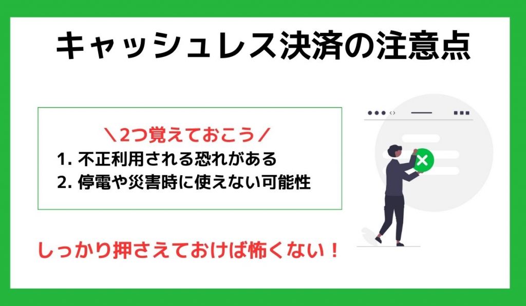 キャッシュレス決済の注意点