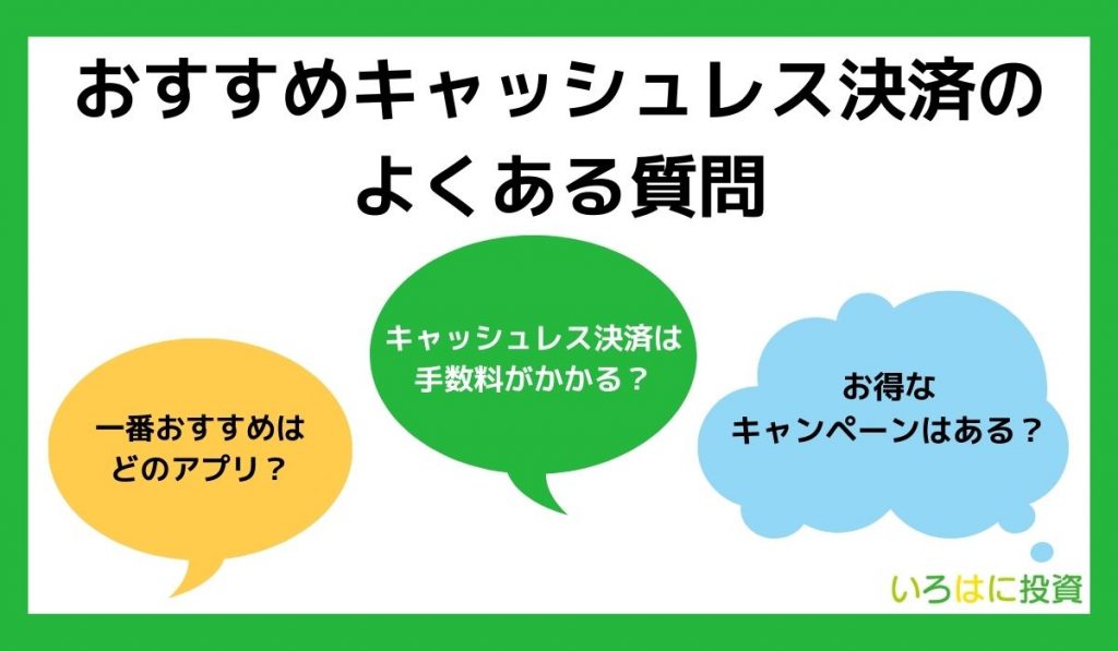 キャッシュレス決済のよくある質問