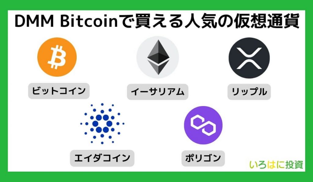 DMM Bitcoinで買える人気の仮想通貨