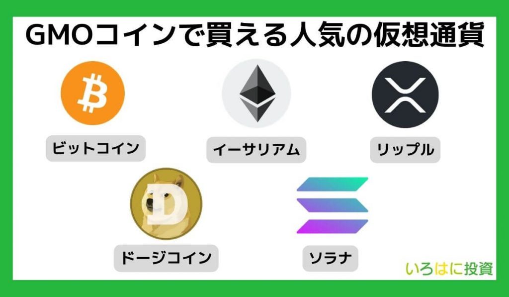 GMOコインで買える人気の仮想通貨