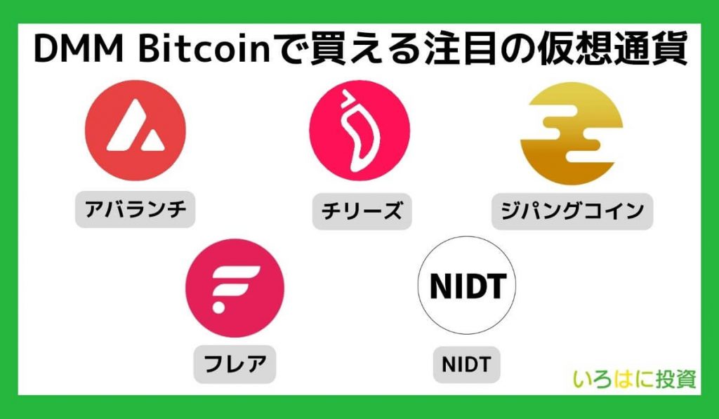 DMM Bitcoinで買える注目の仮想通貨