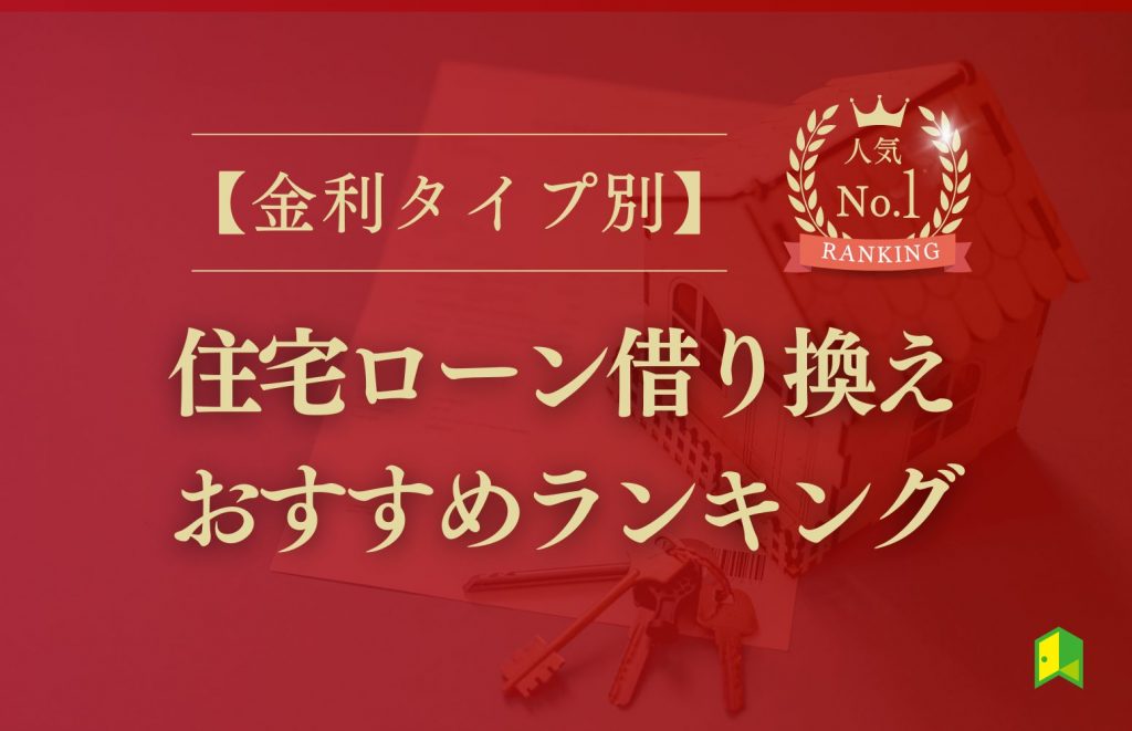 住宅ローン借り換えランキング