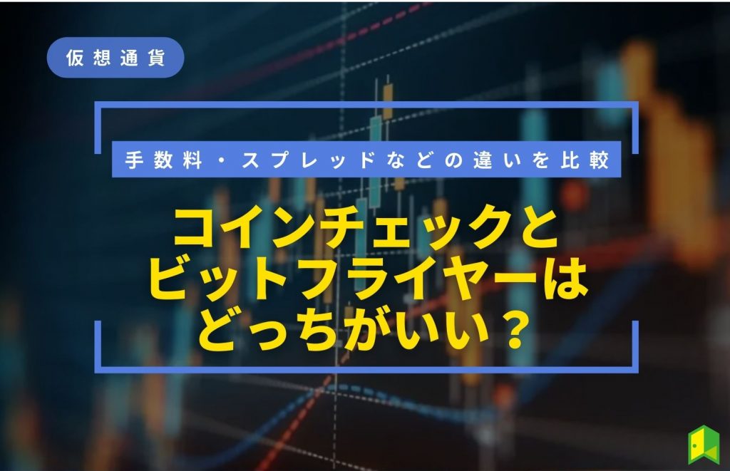 コインチェックとビットフライヤーはどっちがいい？