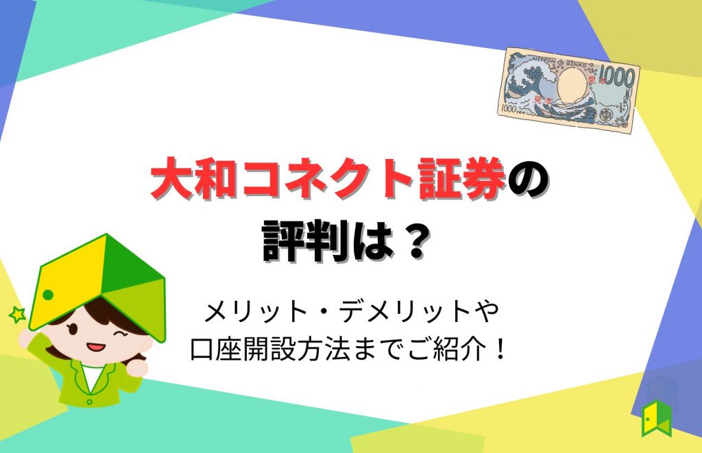 大和コネクト証券(旧CONNECT)の評判・口コミは？