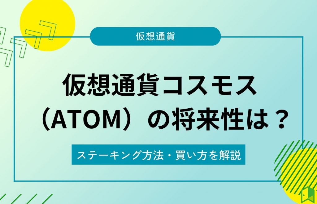 仮想通貨コスモスの将来性は？