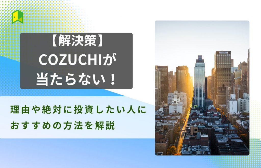 COZUCHI当たらない