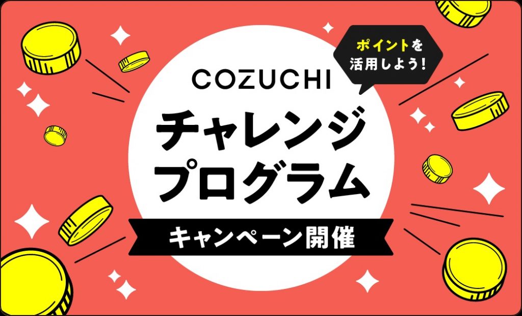 COZUCHIチャレンジプログラム
