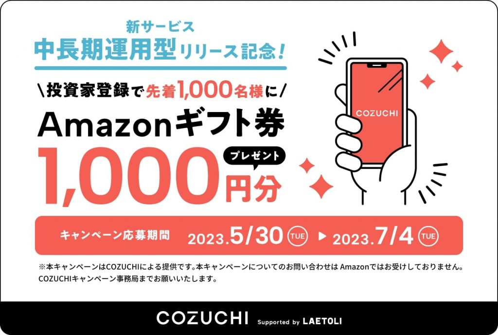 COZUCHIキャンペーン