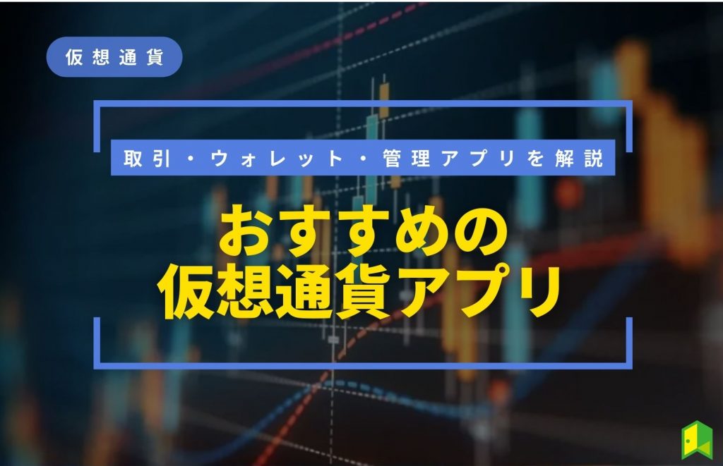 おすすめの仮想通貨アプリ