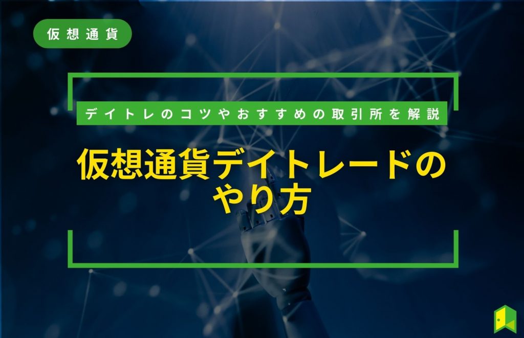 仮想通貨デイトレードのやり方