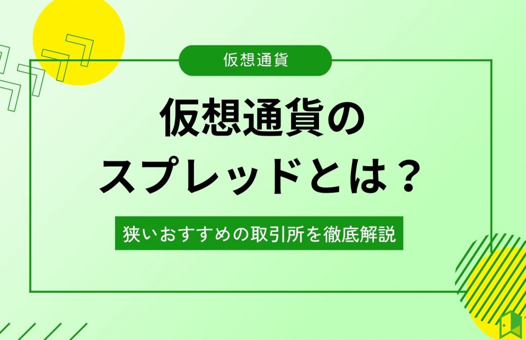 仮想通貨のスプレッドとは