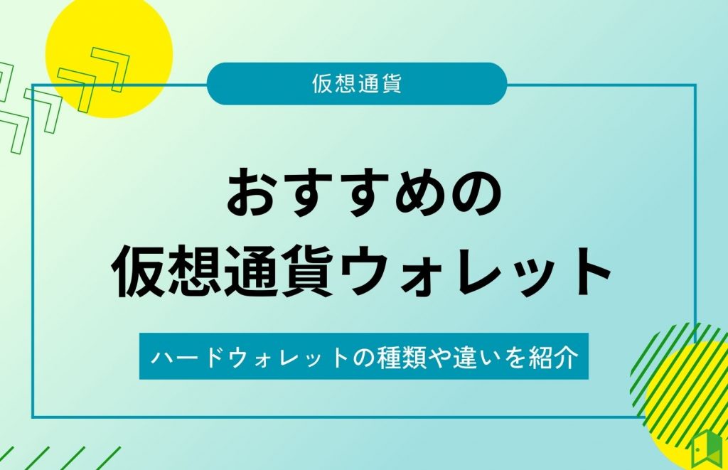 おすすめの仮想通貨ウォレット