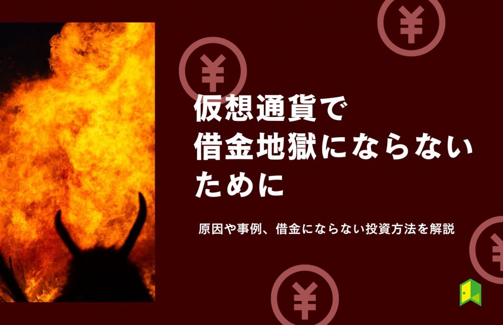 仮想通貨で借金地獄にならない