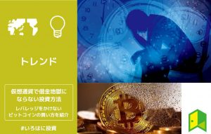 仮想通貨で借金地獄にならない投資方法は？レバレッジをかけないビットコインの買い方を紹介