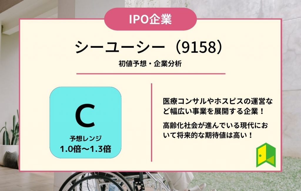 シーユーシーIPO