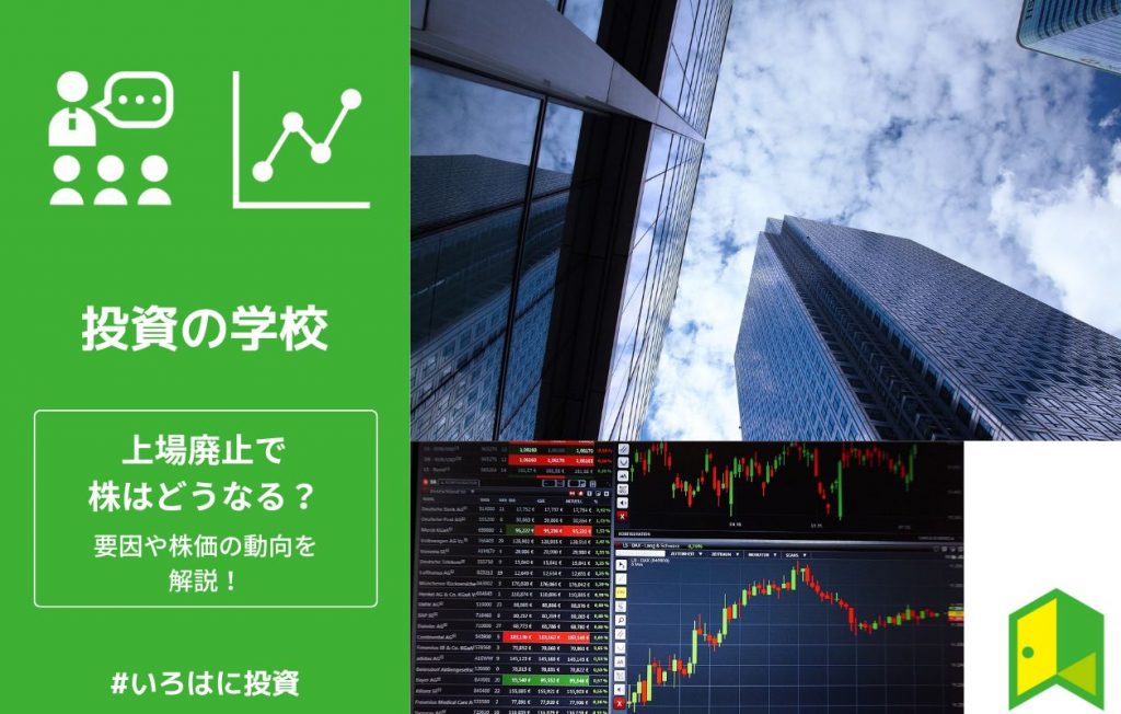 上場廃止 アイキャッチ