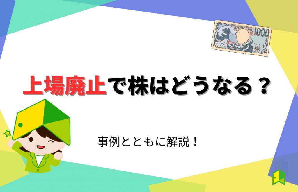 上場廃止の株について解説