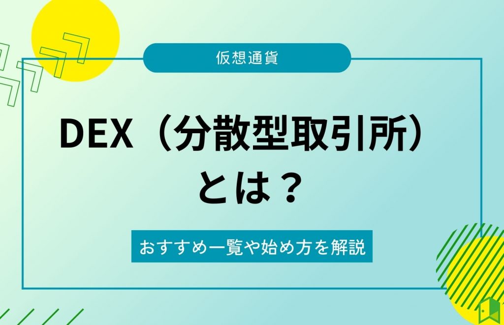 DEXとは