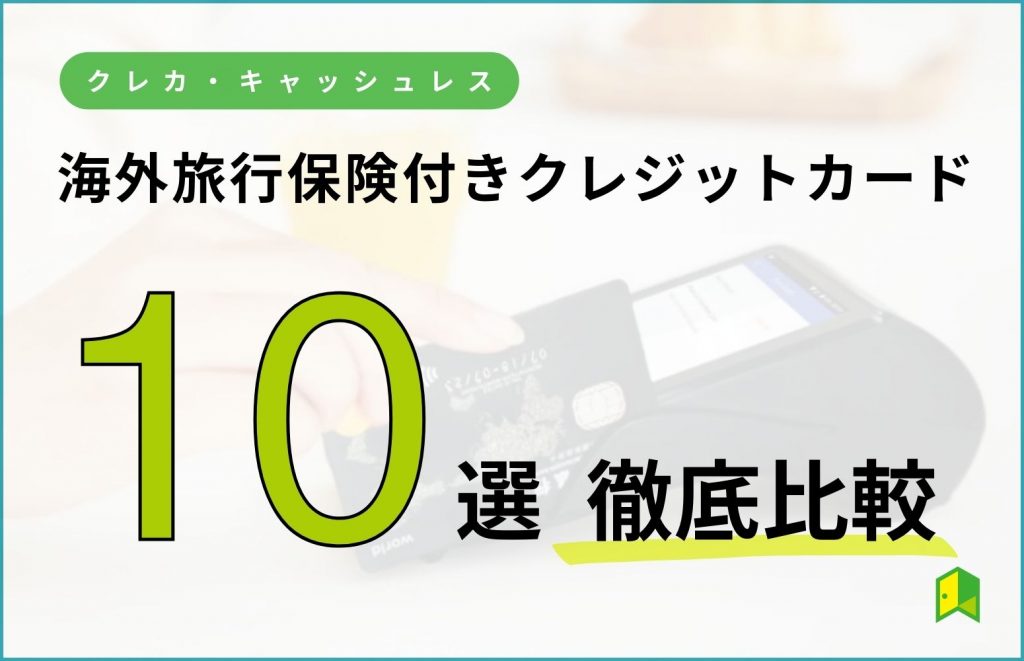 海外旅行保険付きクレジットカード10選徹底比較