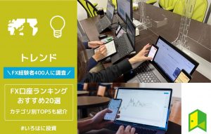 FXおすすめ口座ランキングのアイキャッチ