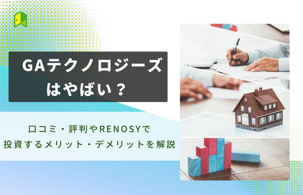 GAテクノロジーズはやばい?