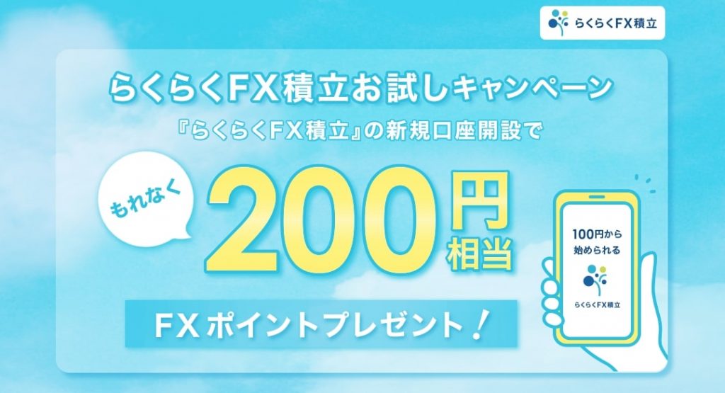 積立FXで200円がもらえるキャンペーン