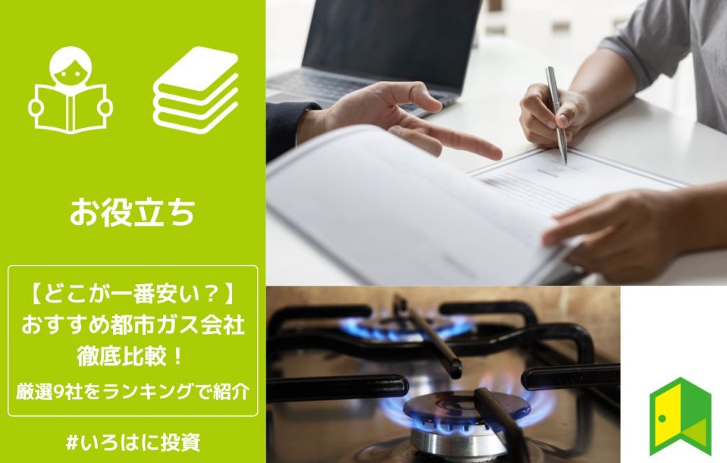 おすすめの都市ガス会社アイキャッチ