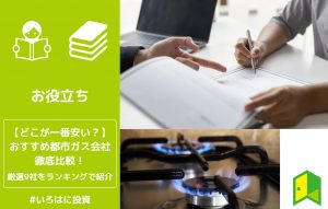 おすすめの都市ガス会社アイキャッチ