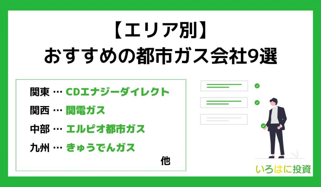 【エリア別】おすすめの都市ガス会社9選